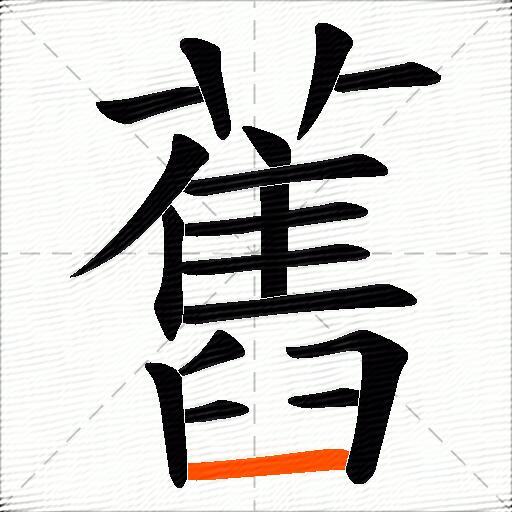 舊