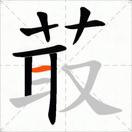菆