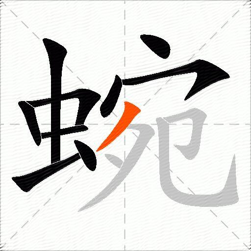蜿