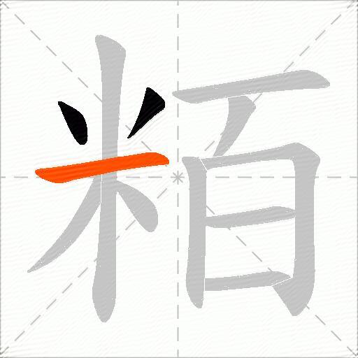 粨