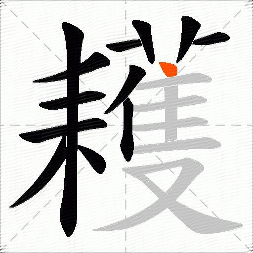 耯
