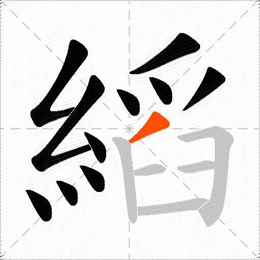 縚