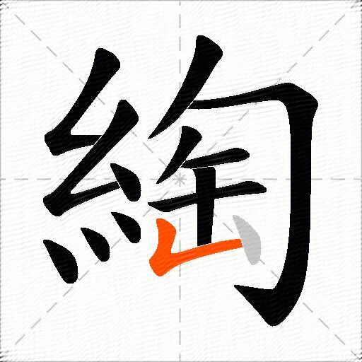 綯