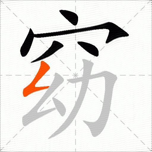 窈
