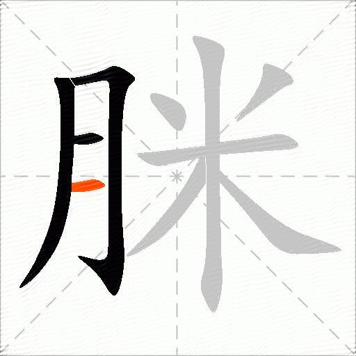 脒