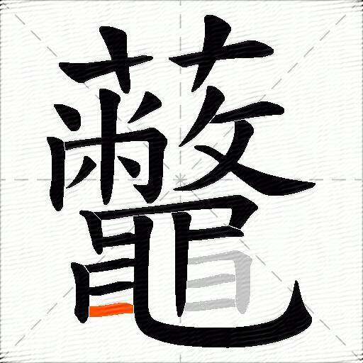 虌