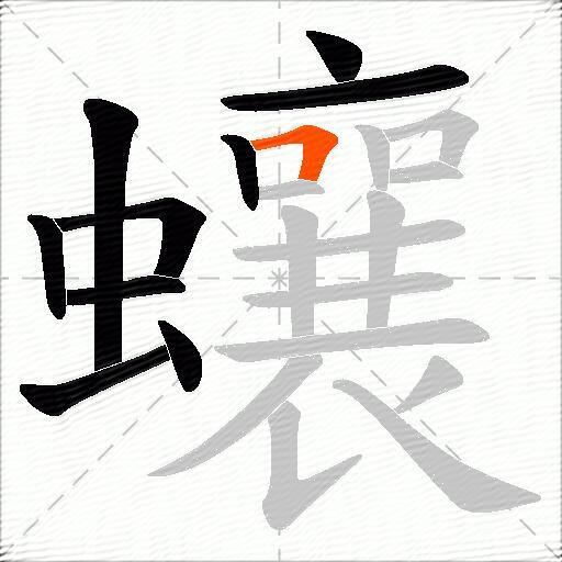 蠰