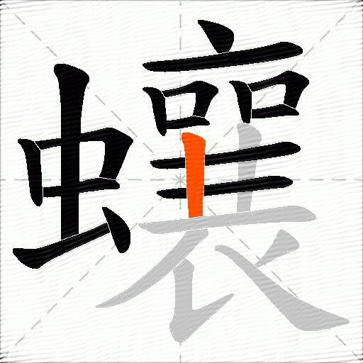 蠰