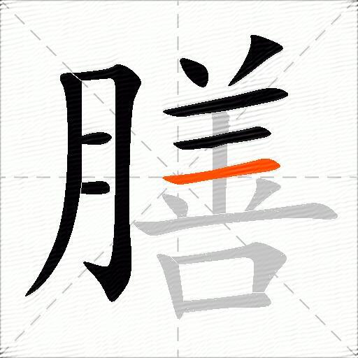 膳
