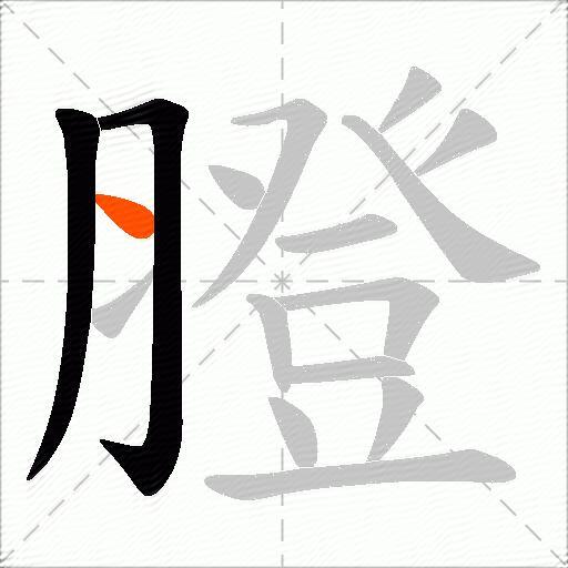 膯