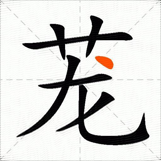茏