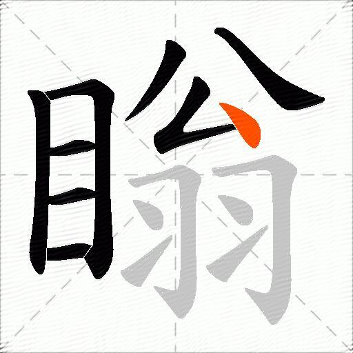 瞈