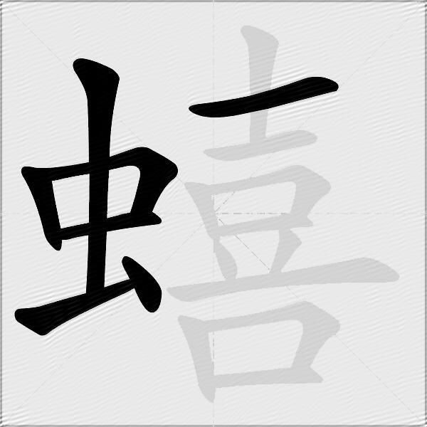 蟢