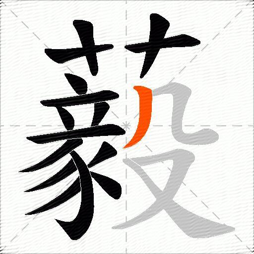 藙