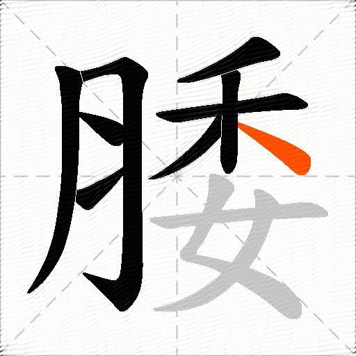 腇