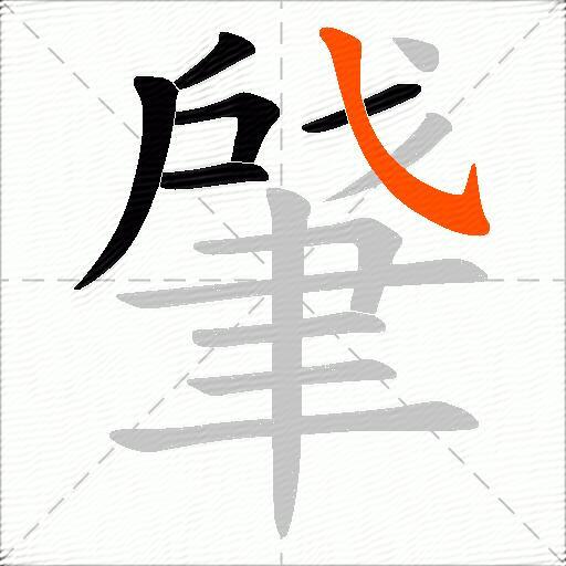 肈