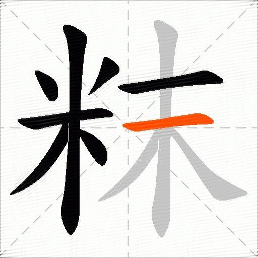 粖