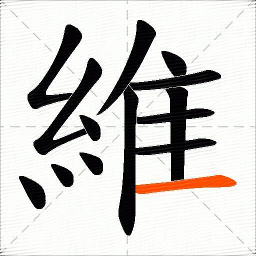 維