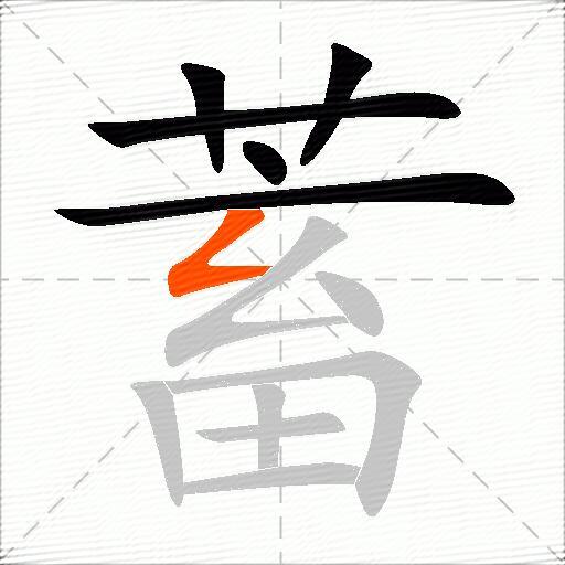 蓄
