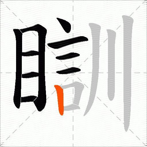 瞓