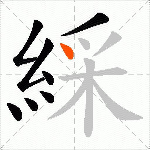 綵