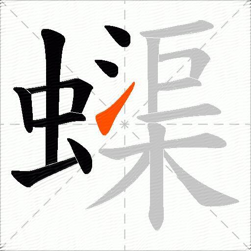 蟝