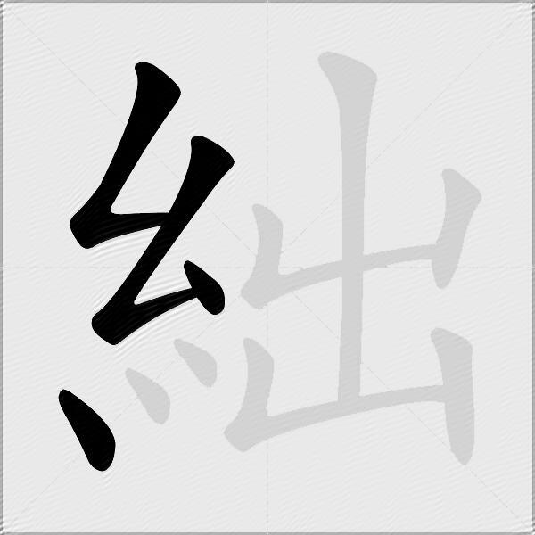 絀