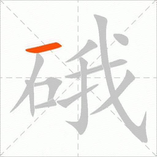 硪