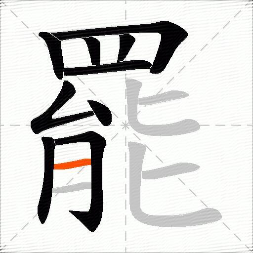 罷