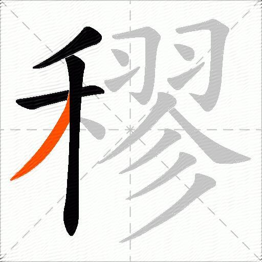 穋