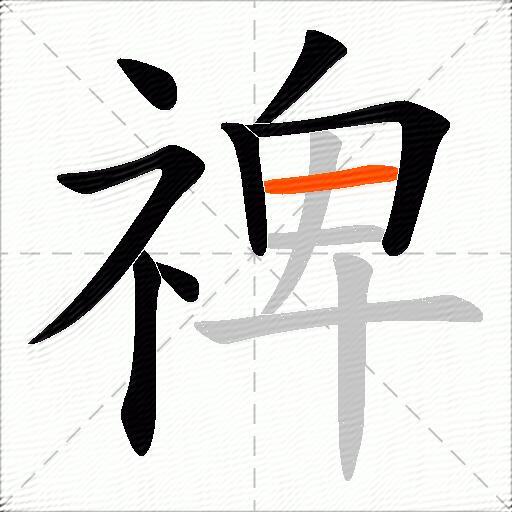 禆