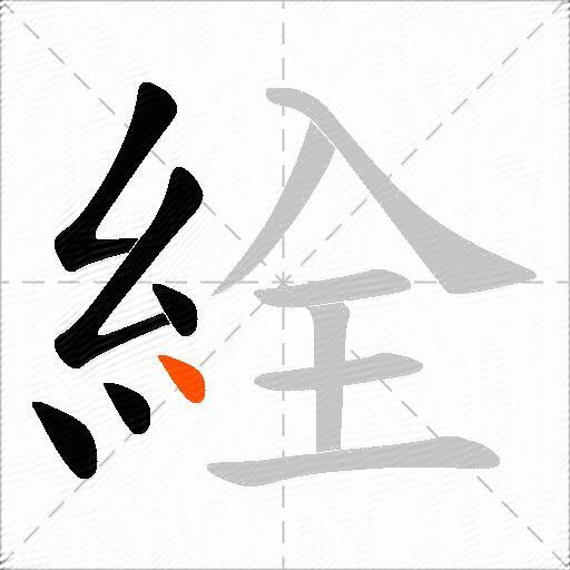絟