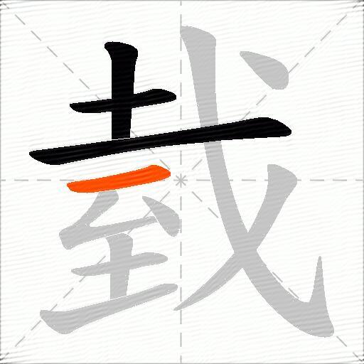 臷