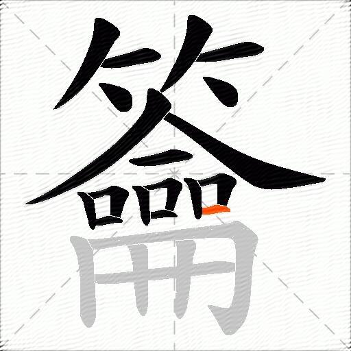 籥
