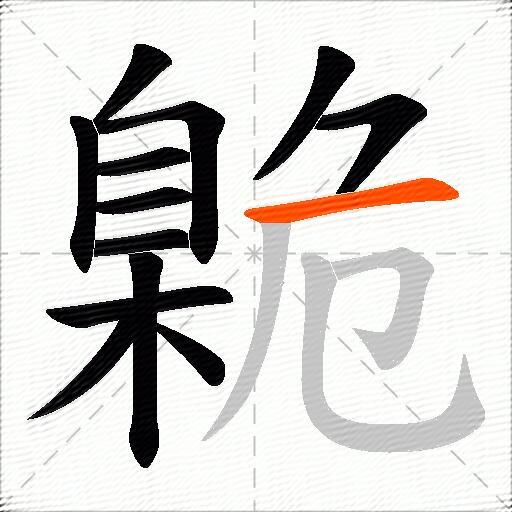 臲