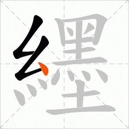 纆