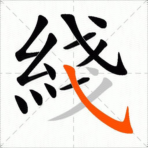 綫