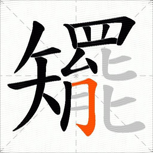 矲