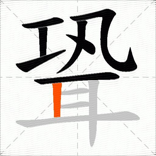 聓