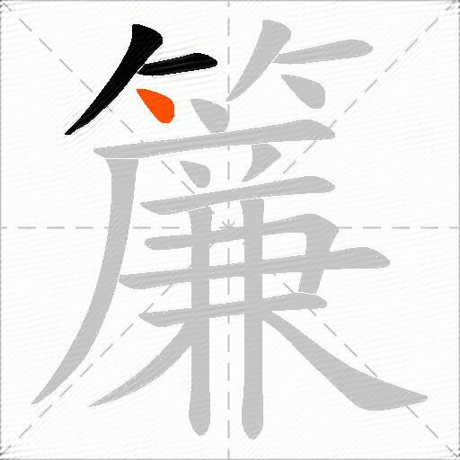 簾