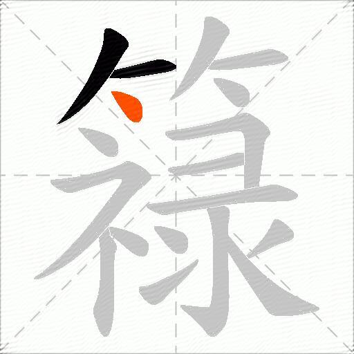 簶