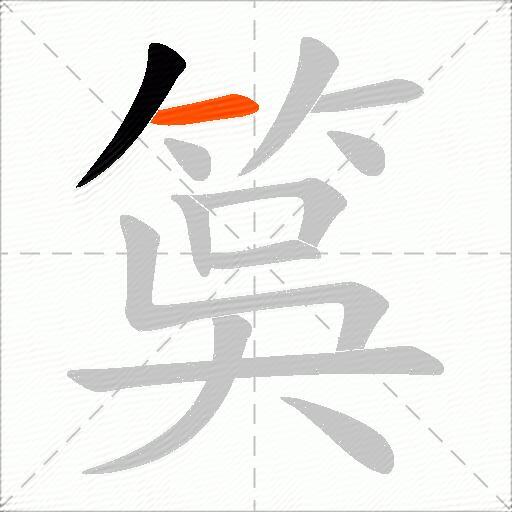 筽