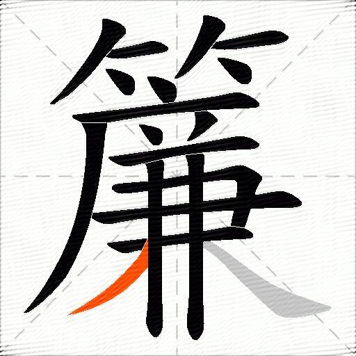 簾