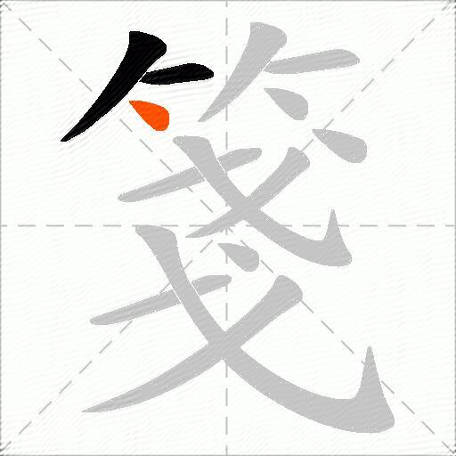 箋