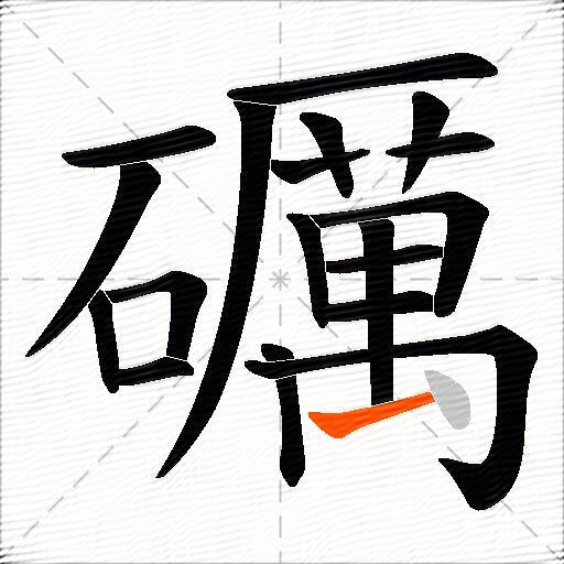 礪