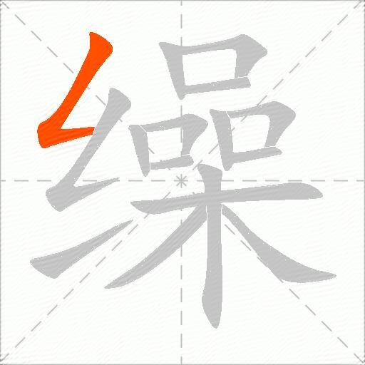 缲