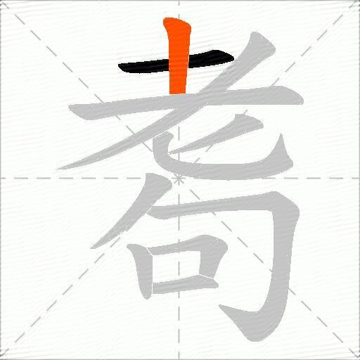 耈