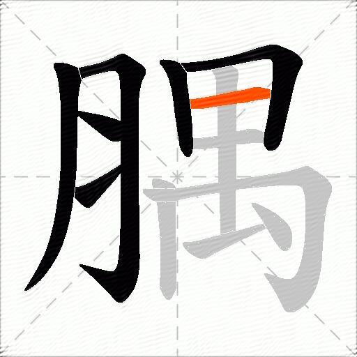 腢