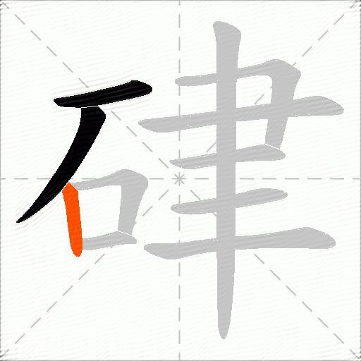 硉