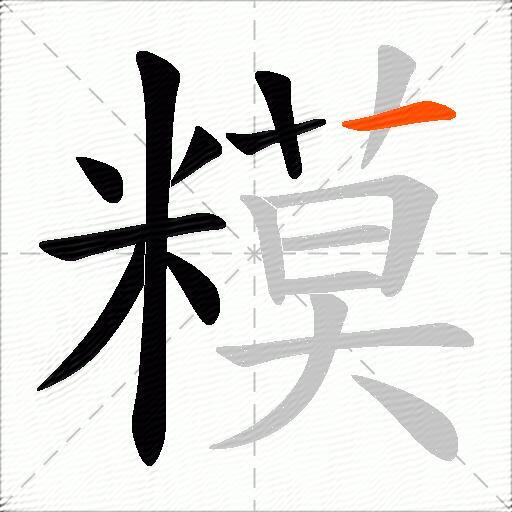 糢